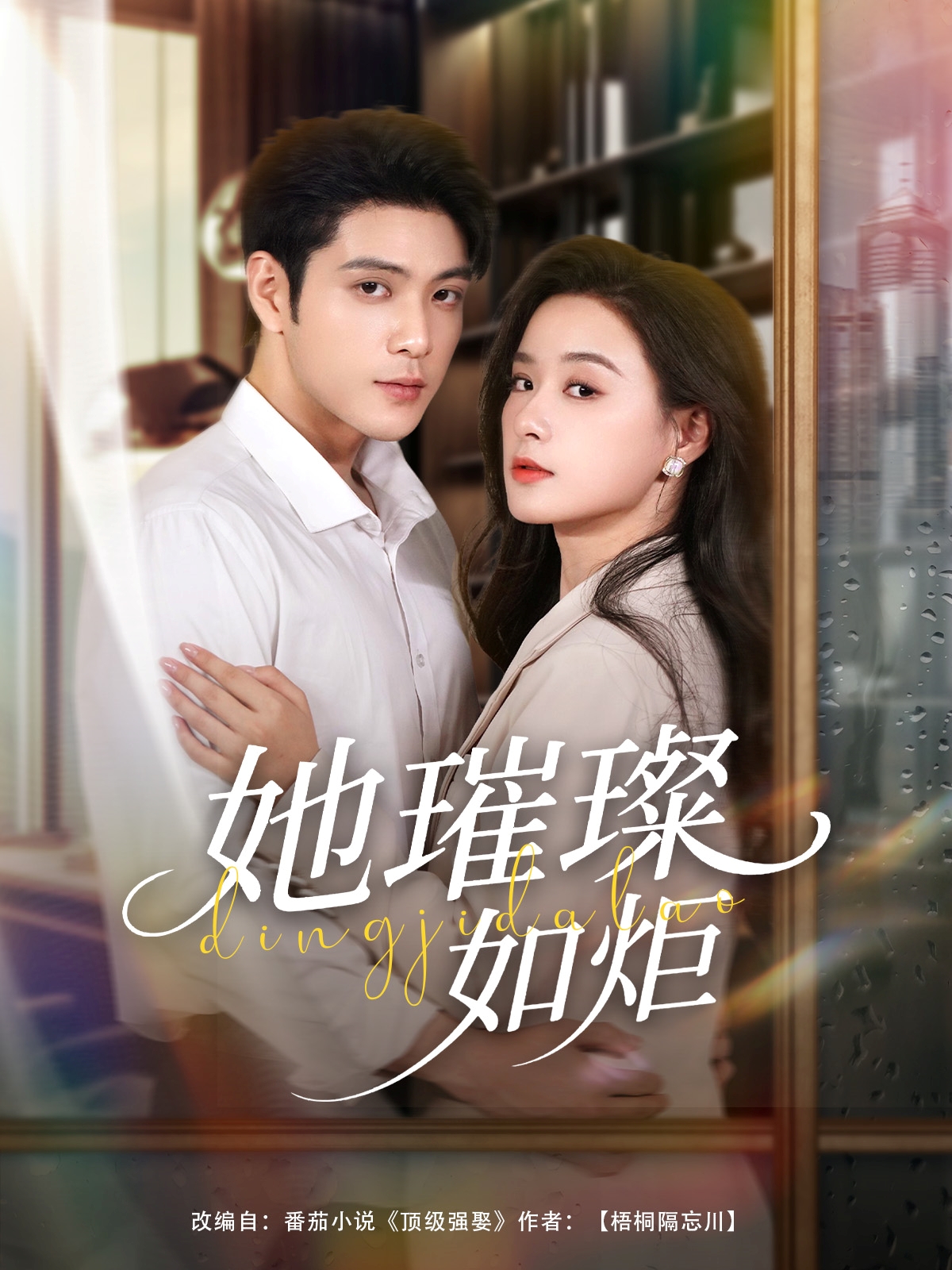 她璀璨如炬 第34集