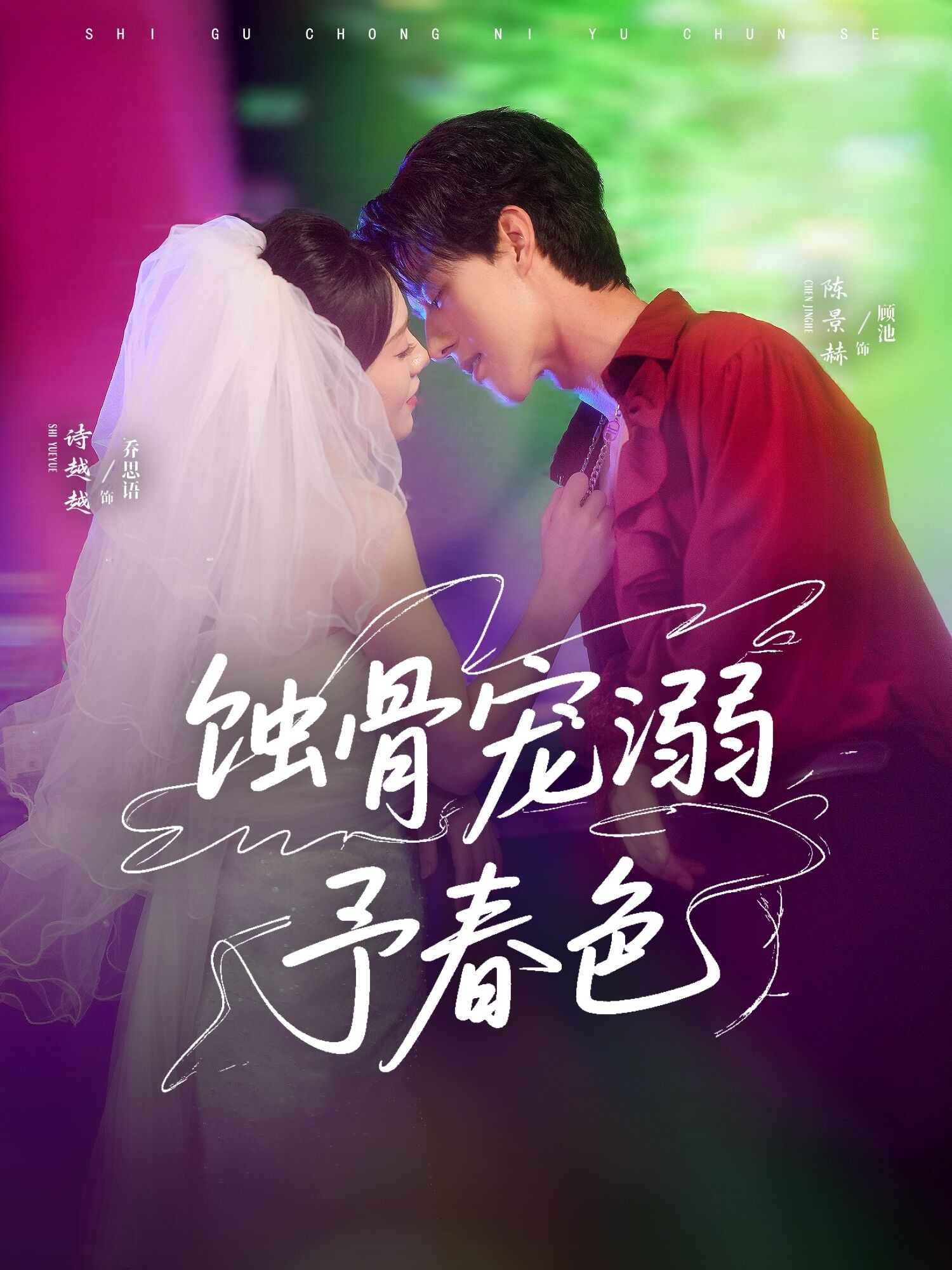 蚀骨宠湖溺予春色 第04集