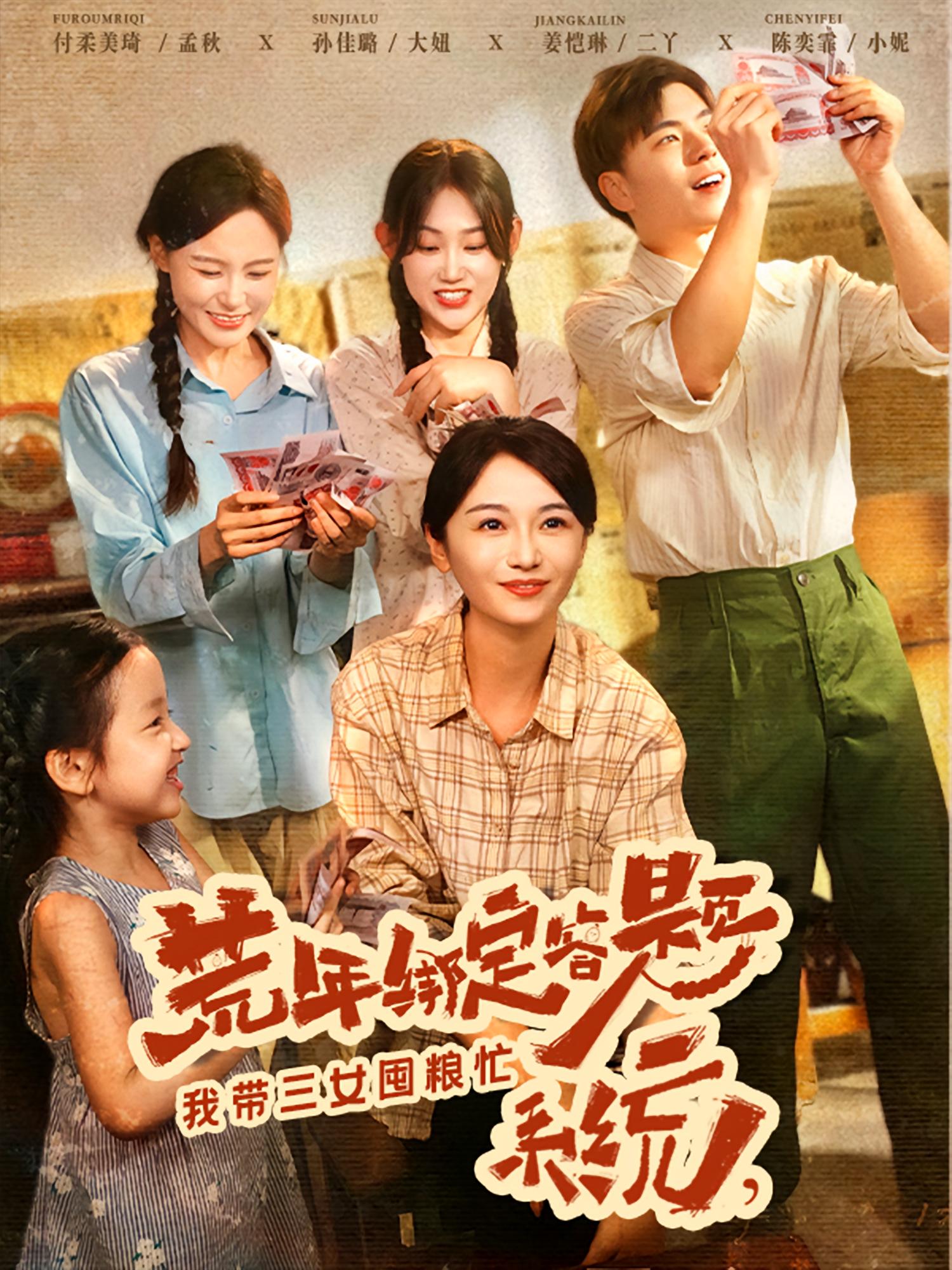 荒年绑定答题系统我带三女囤粮忙 第50集