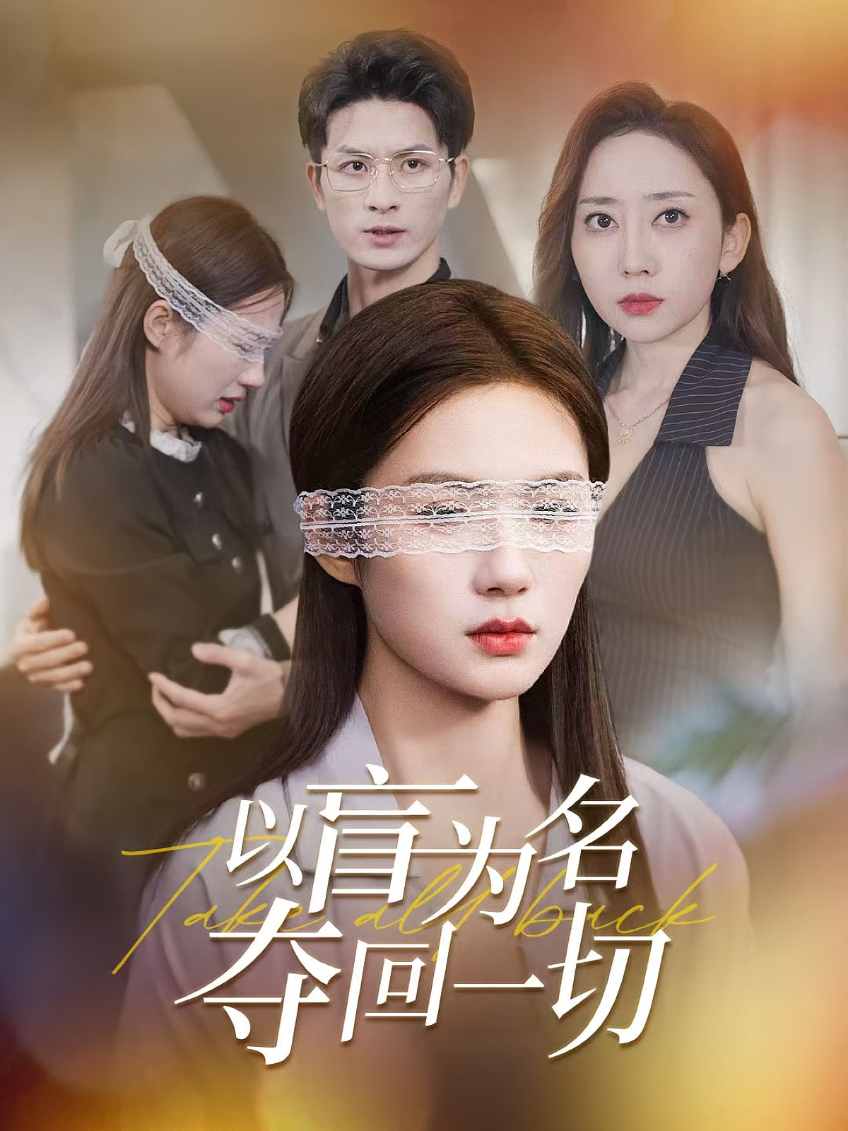 以盲为名夺回一切 第02集
