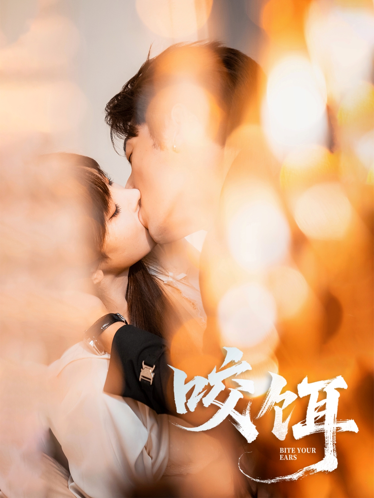 咬饵 第02集