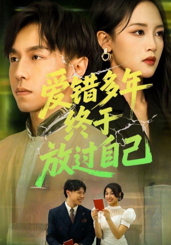 爱错多年终于放过自己 第28集
