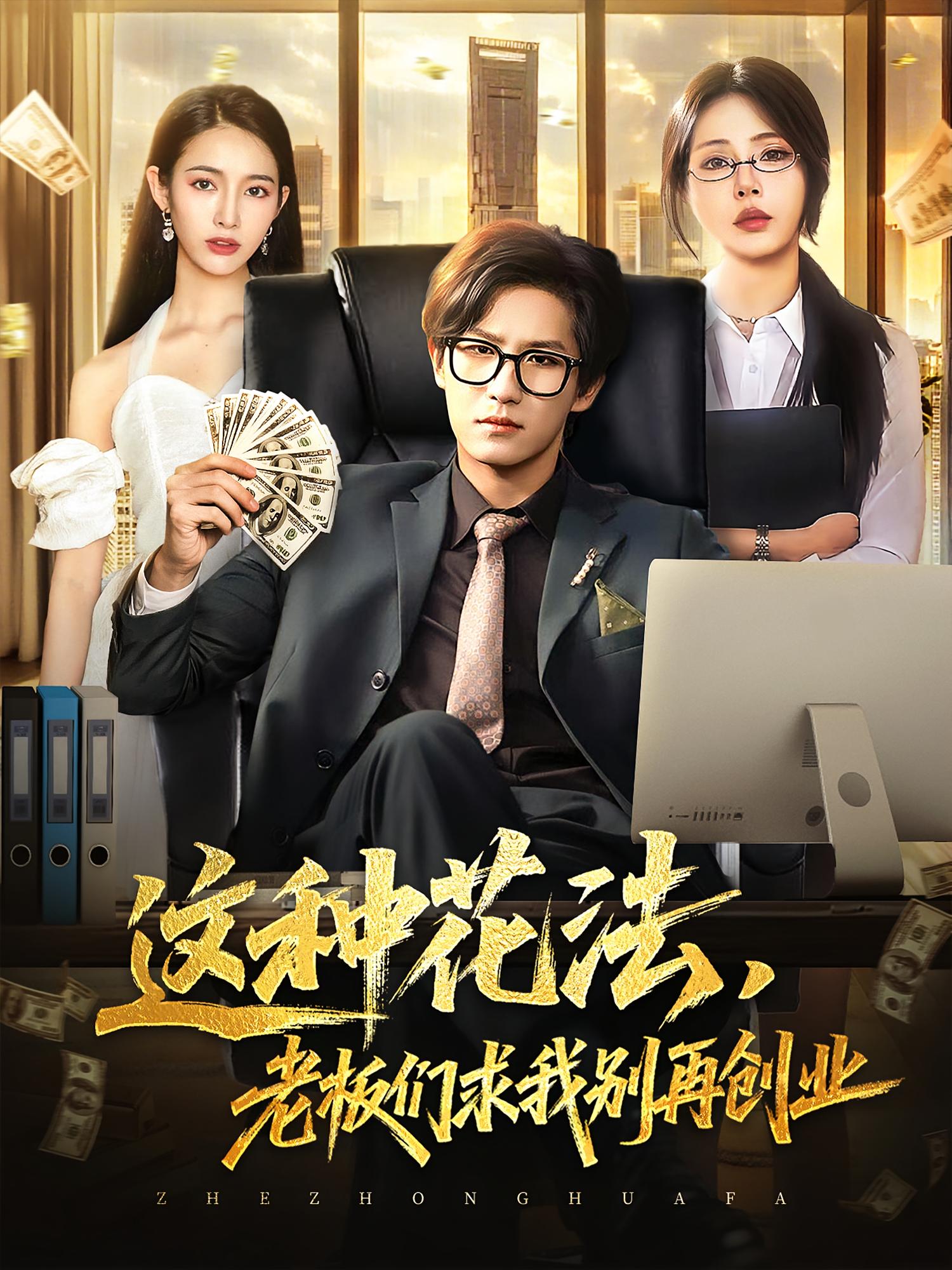 这种花法老板们求我别再创业 第09集