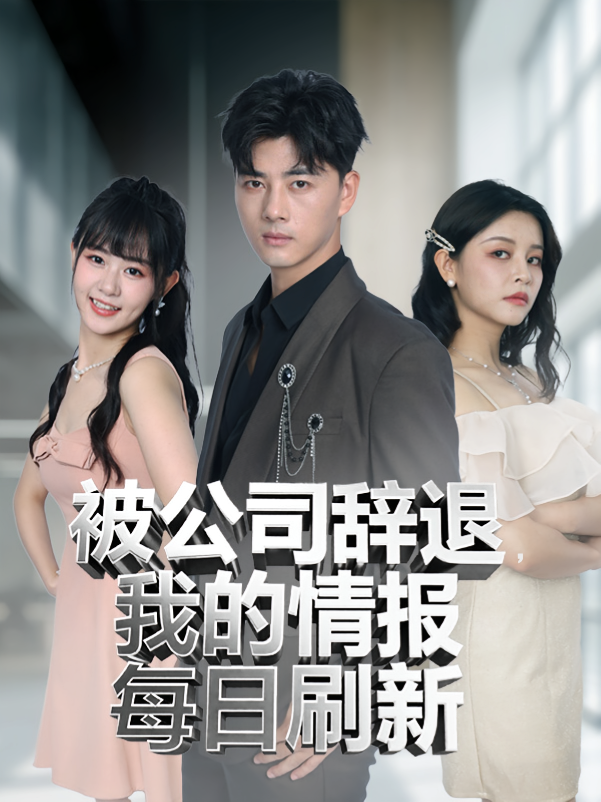 被公司辞退我的情报每日刷新 第04集