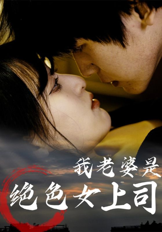 我老婆是绝色女上司 第52集