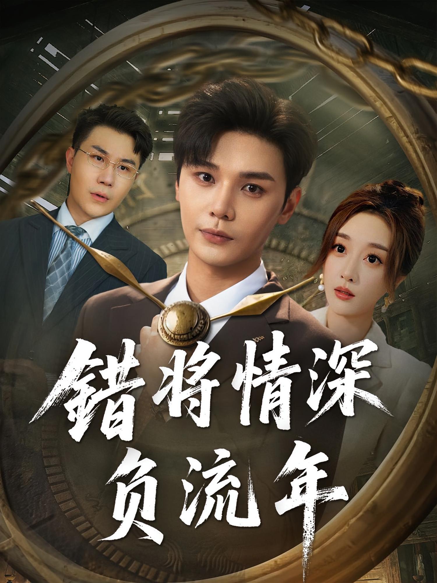 错将情深负流年 第01集