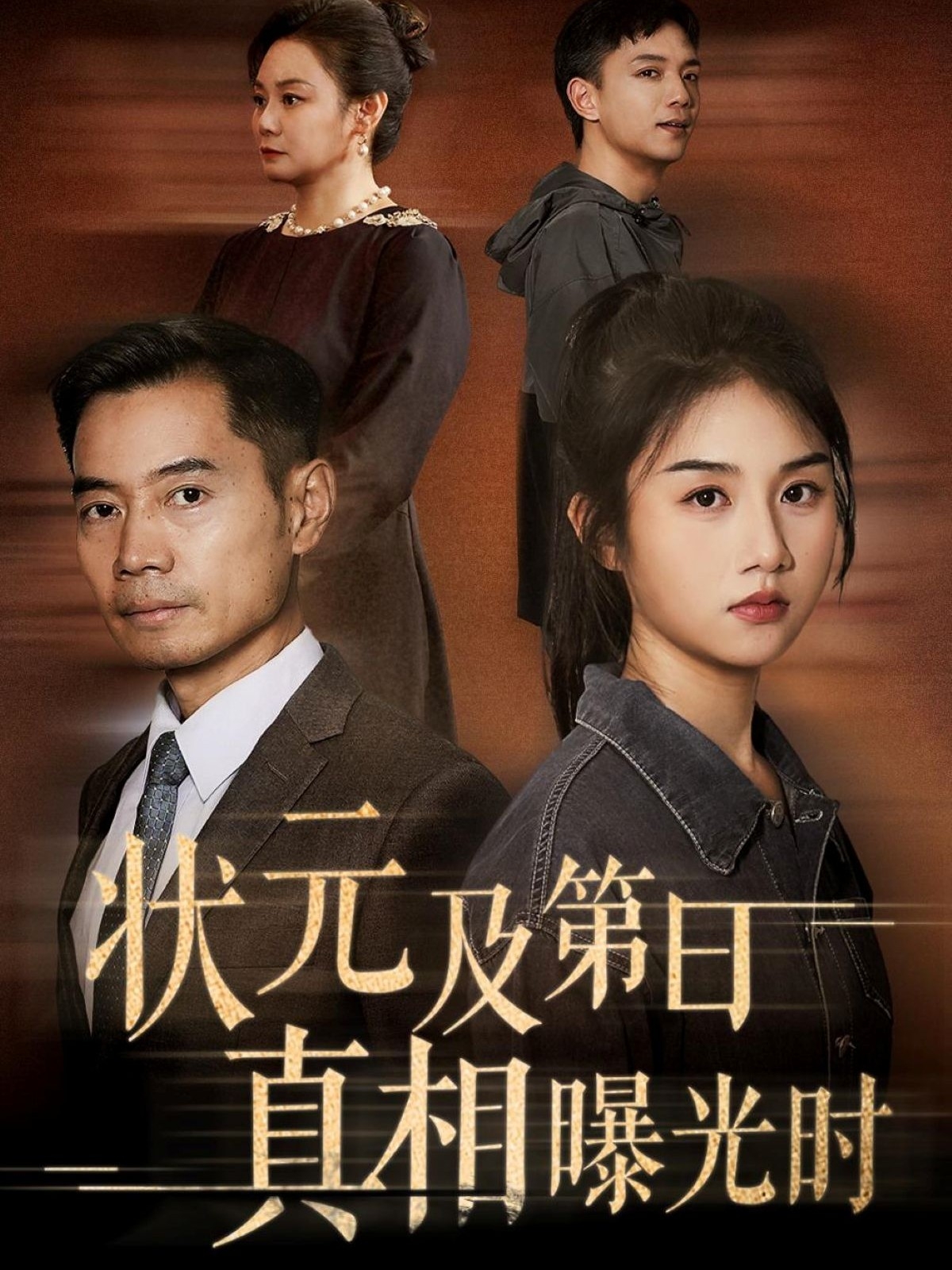 状元及第日真相曝光时 第09集