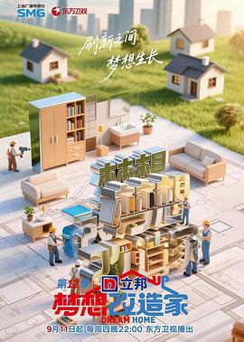 梦想改造家第12季 20251211