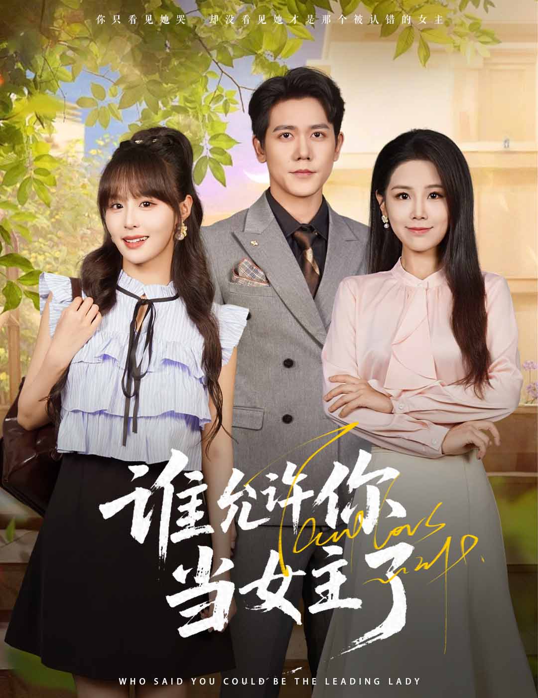 谁允许你当女主了 第02集
