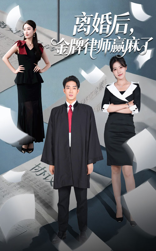离婚后金牌律师赢麻了 第50集