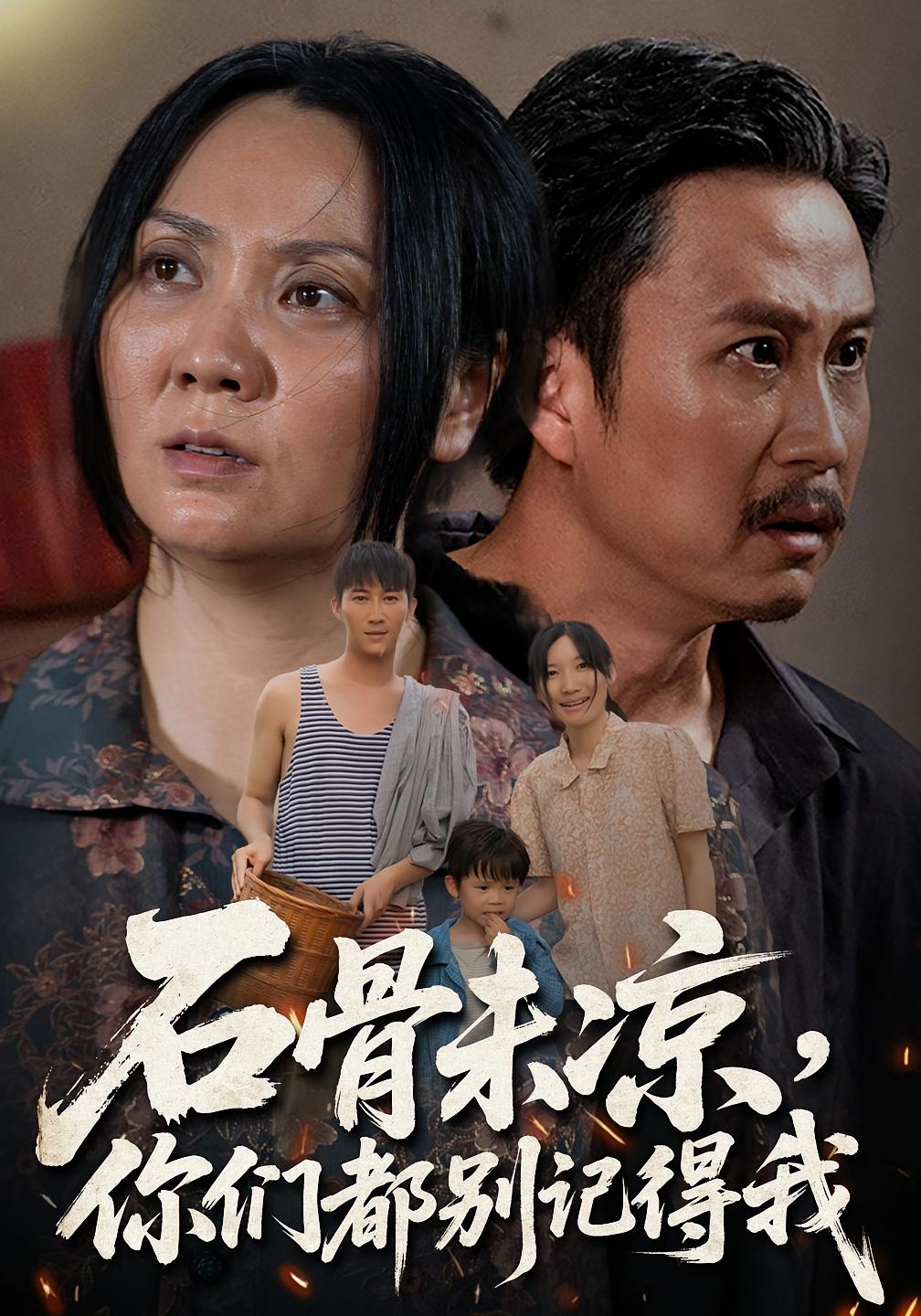 石骨未凉你们都别记得我 第04集