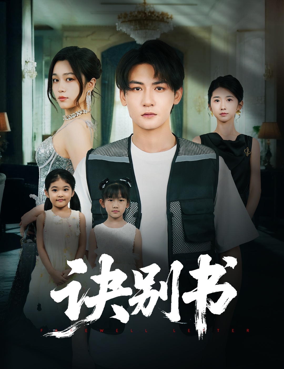诀别书 第01集