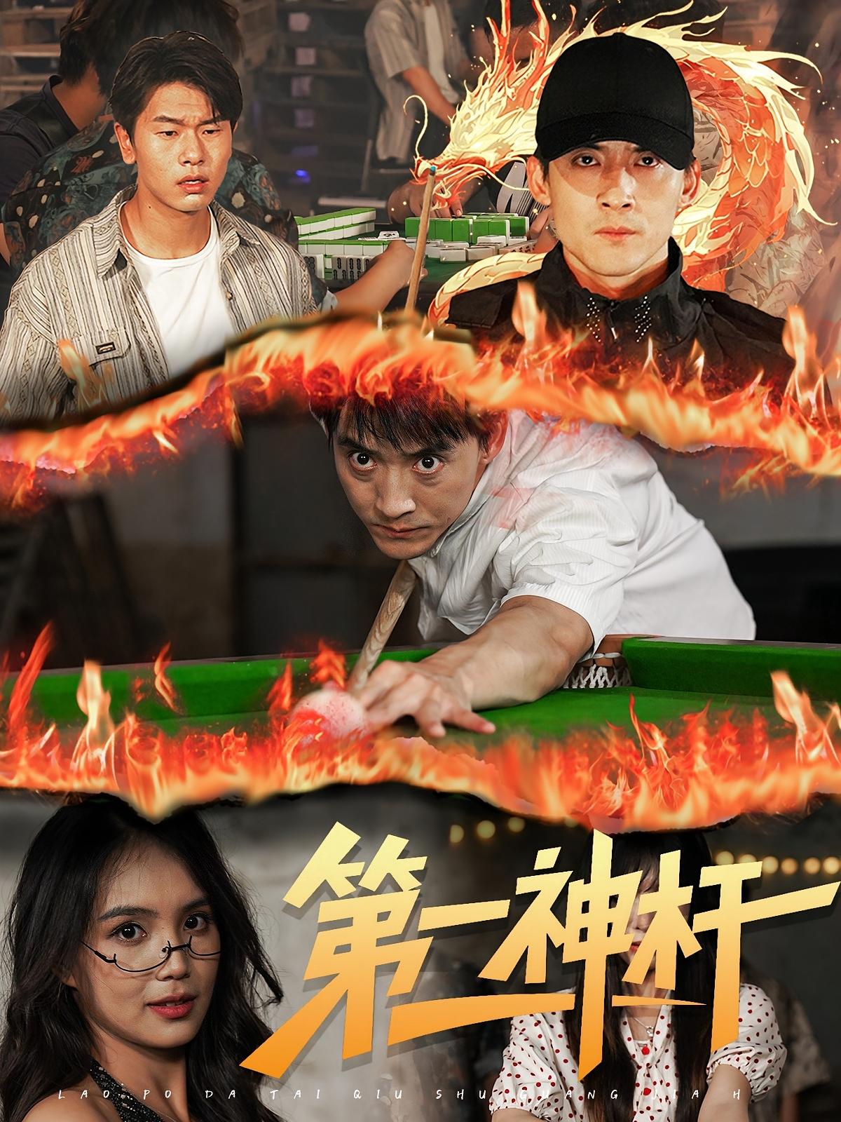 第一神杆 第36集