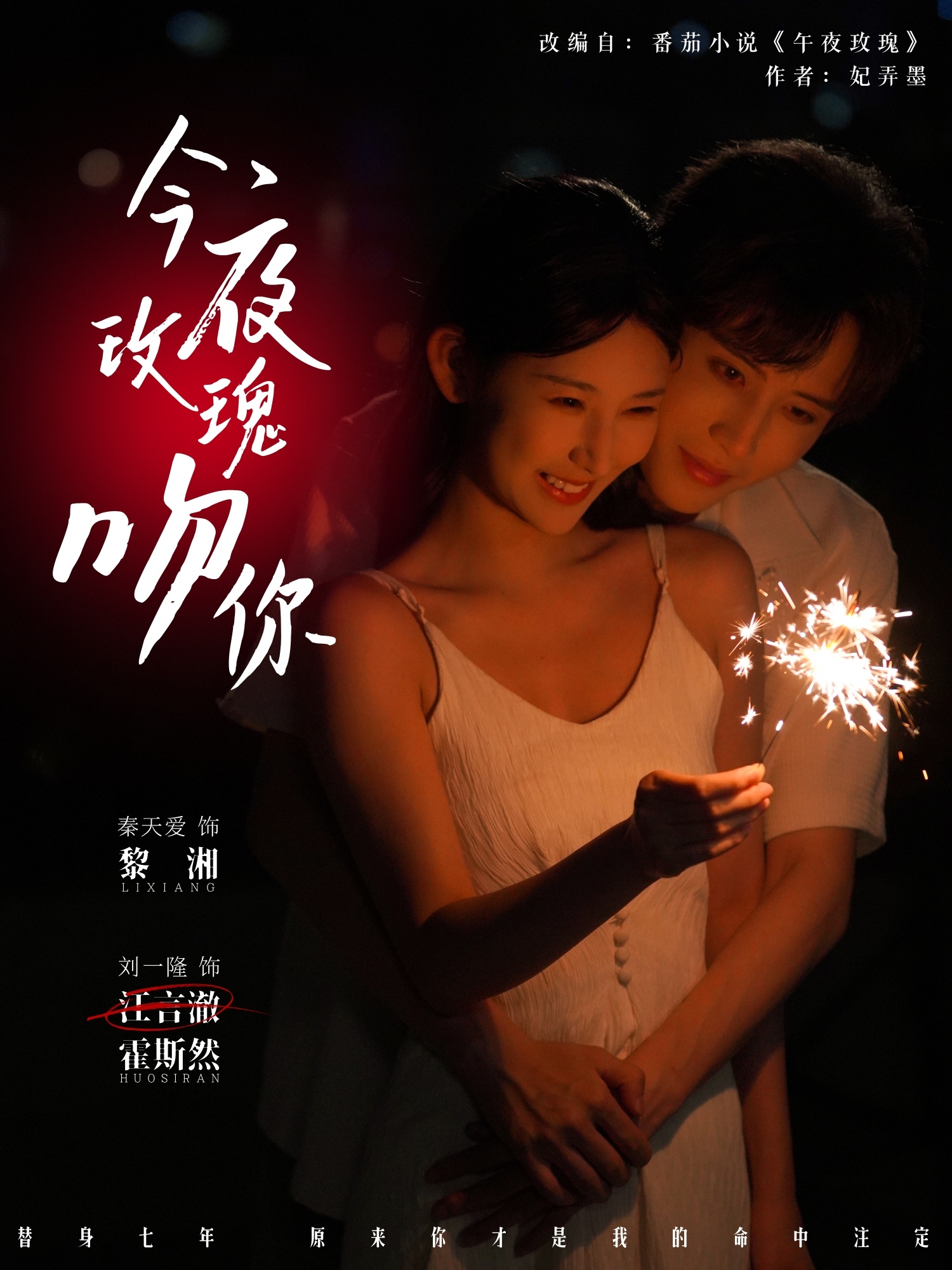 今夜玫瑰吻你 第77集