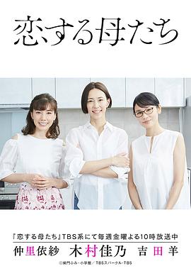 恋爱的母亲们 第07集
