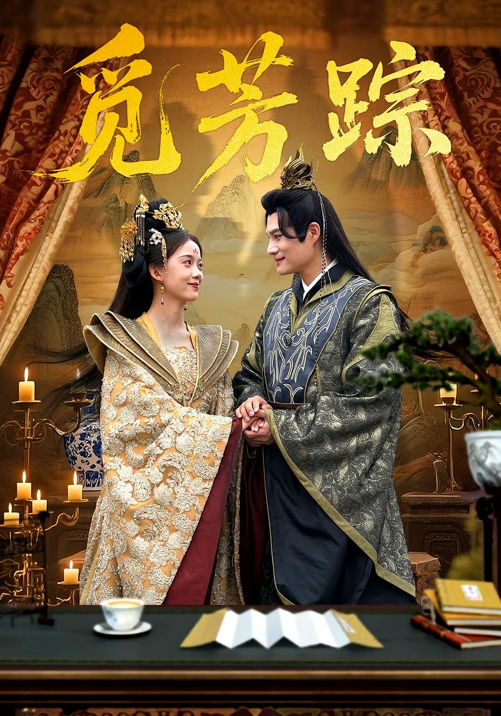 觅芳踪(全集)