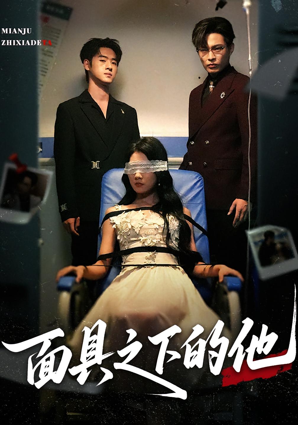 面具之下的他 第29集