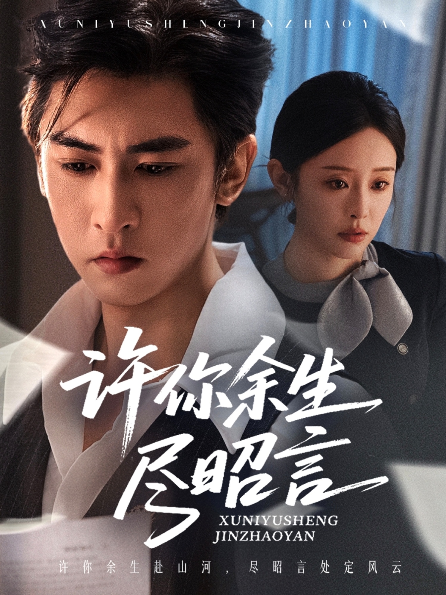 许你余生尽昭言 第46集