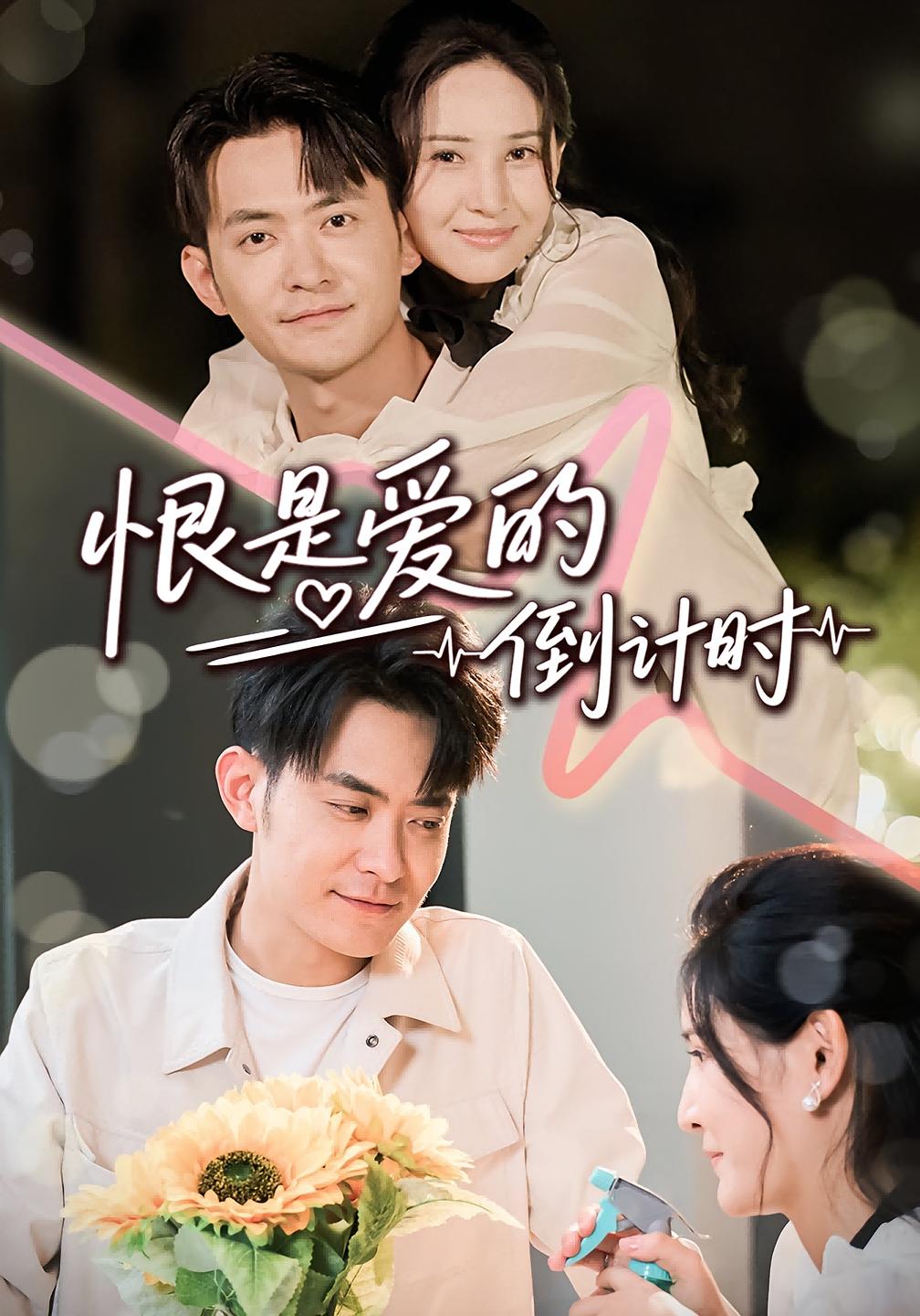 恨是爱的倒计时 第16集