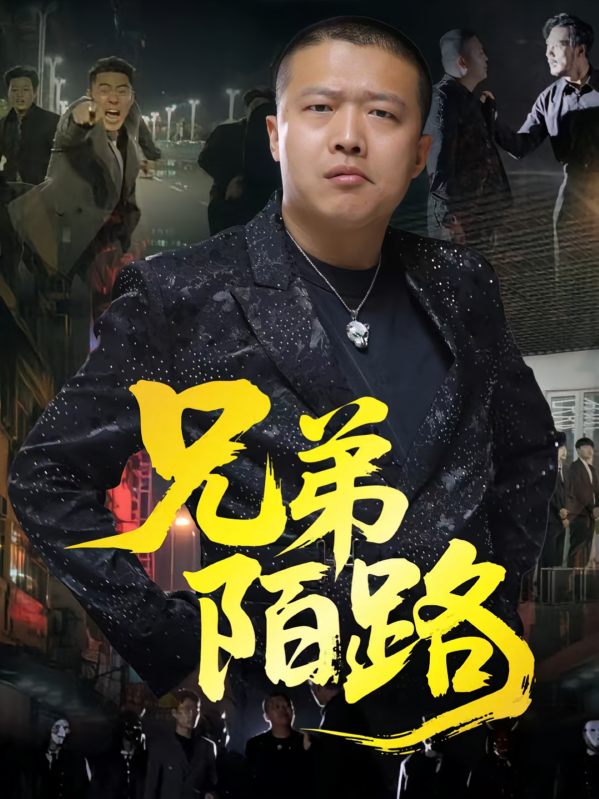 兄弟陌路 第36集