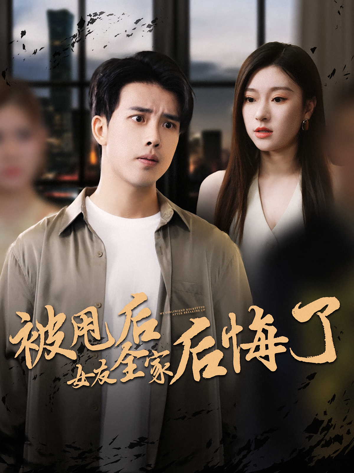 被甩后女友全家后悔了 第76集