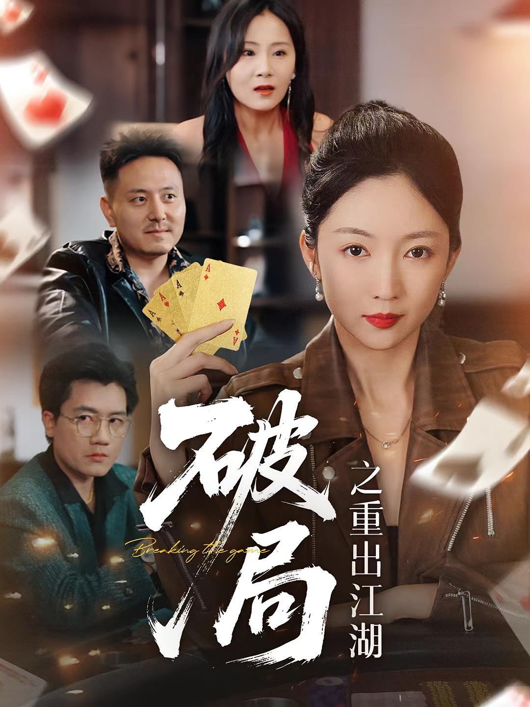 破局之重出江湖 第71集