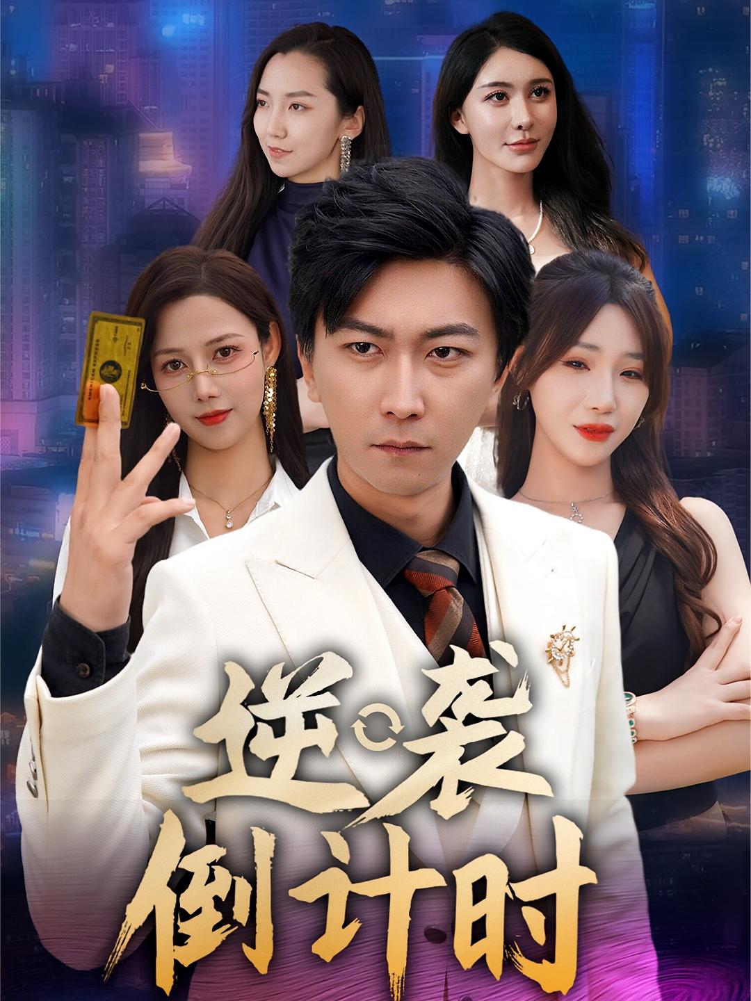 逆袭倒计时 第46集
