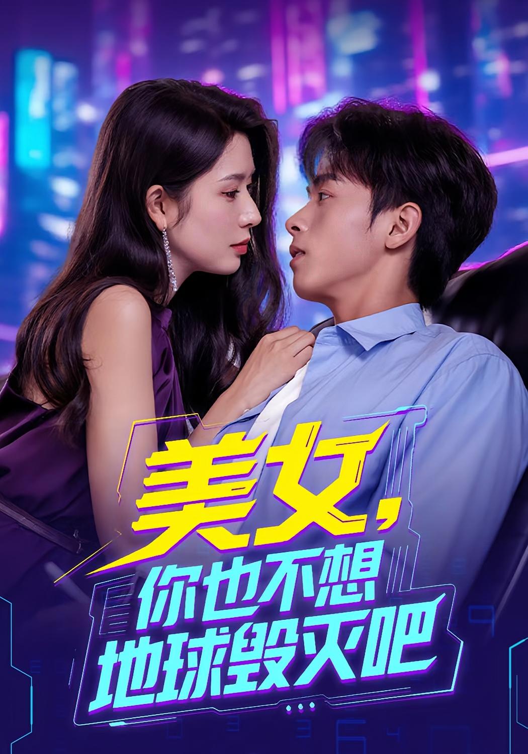 美女你也不想地球毁灭吧 第52集
