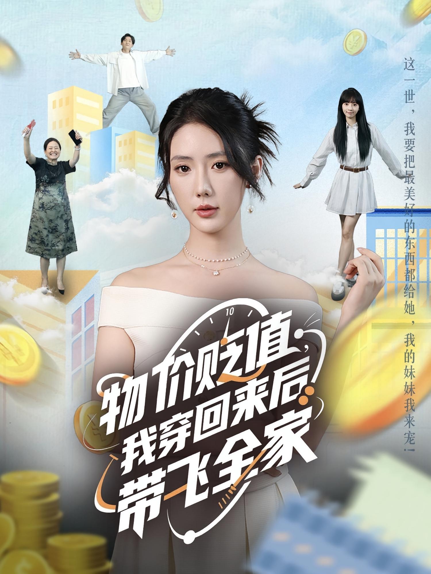 物价贬值我穿回来后带飞全家 第46集