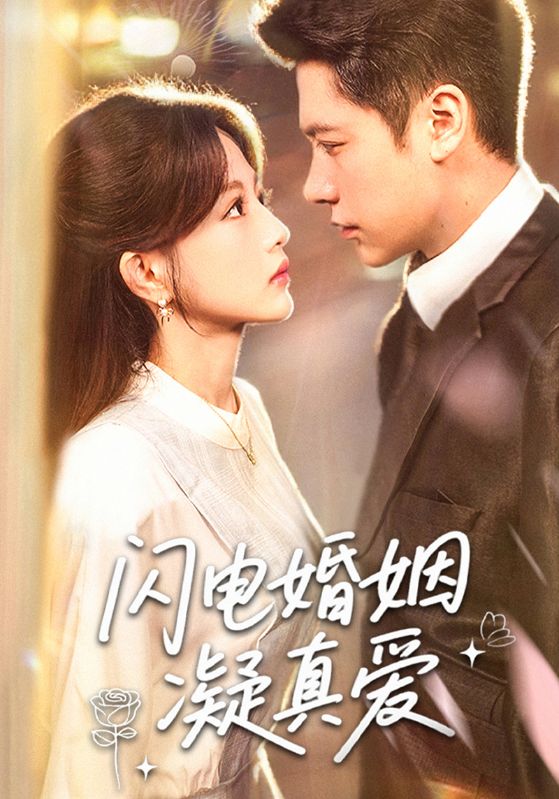 闪电婚姻凝真爱(全集)