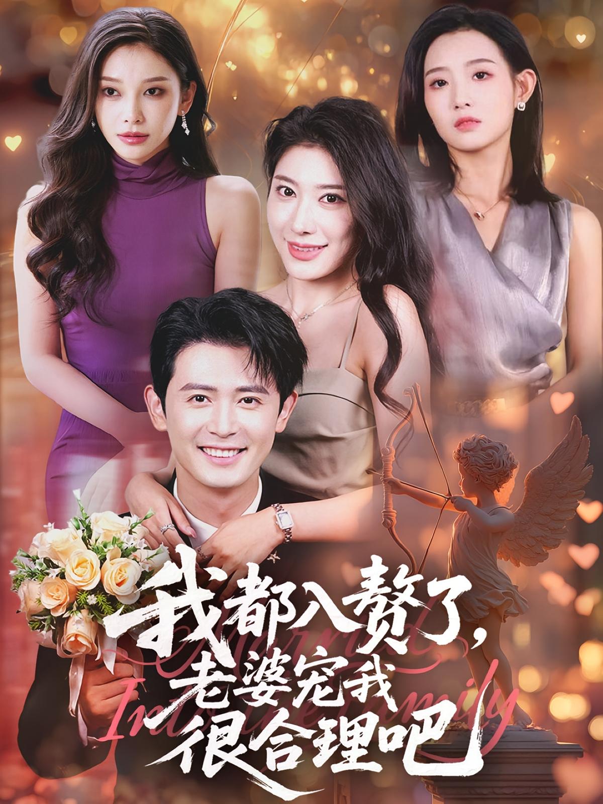 我都入赘了老婆宠我很合理吧 第41集