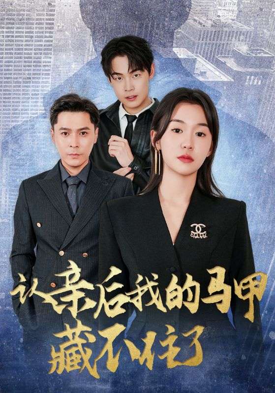 认亲后我的马甲藏不住了 第09集