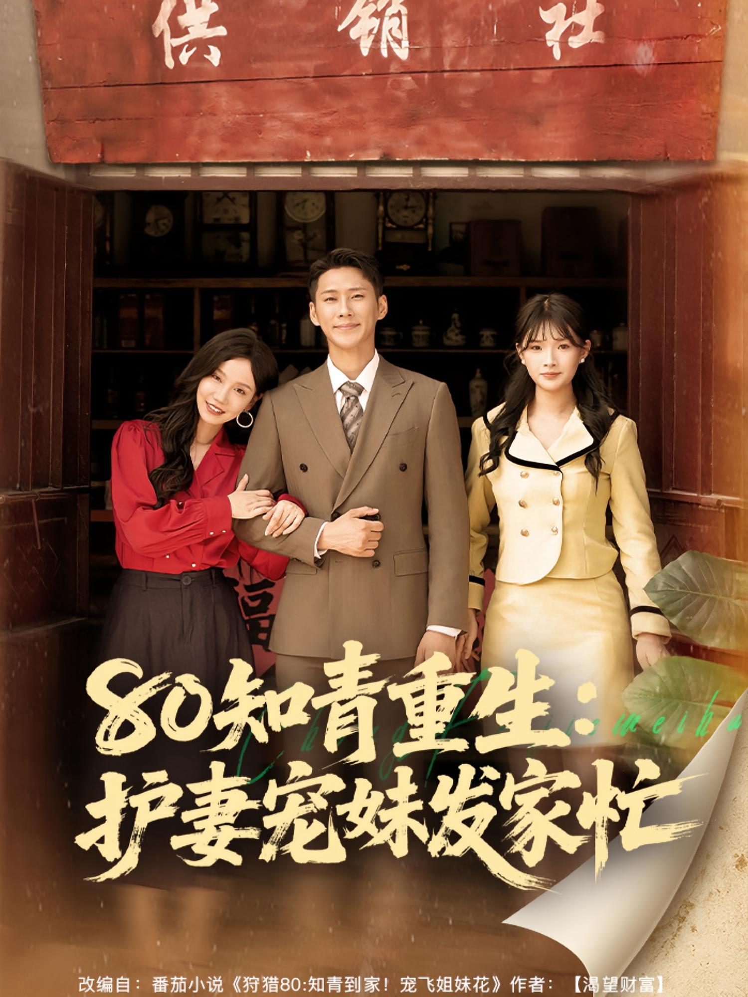 80知青重生护妻宠妹发家忙 第04集