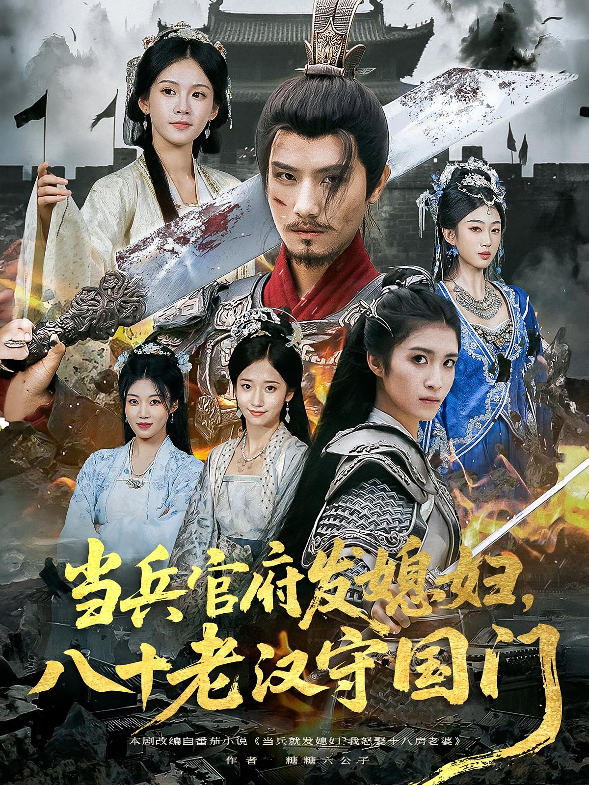 当兵官府发媳妇，八十老汉守国门 第01集