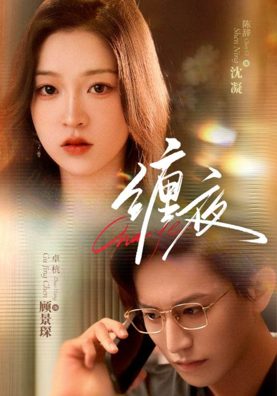 缠夜 第49集