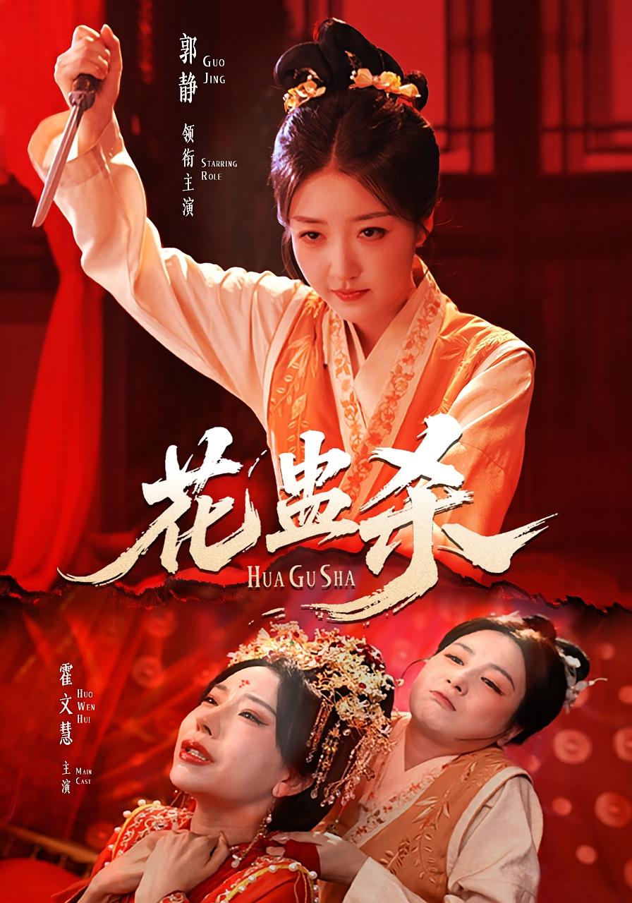 花蛊杀 第40集