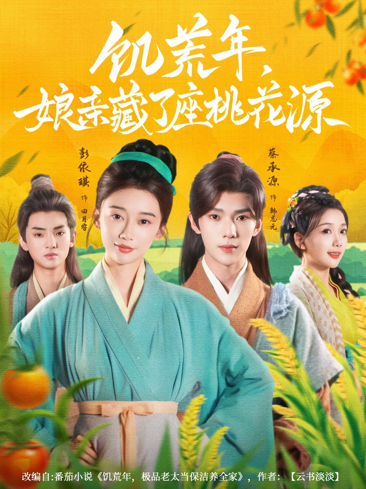 饥荒年娘亲藏了座桃花源 第20集