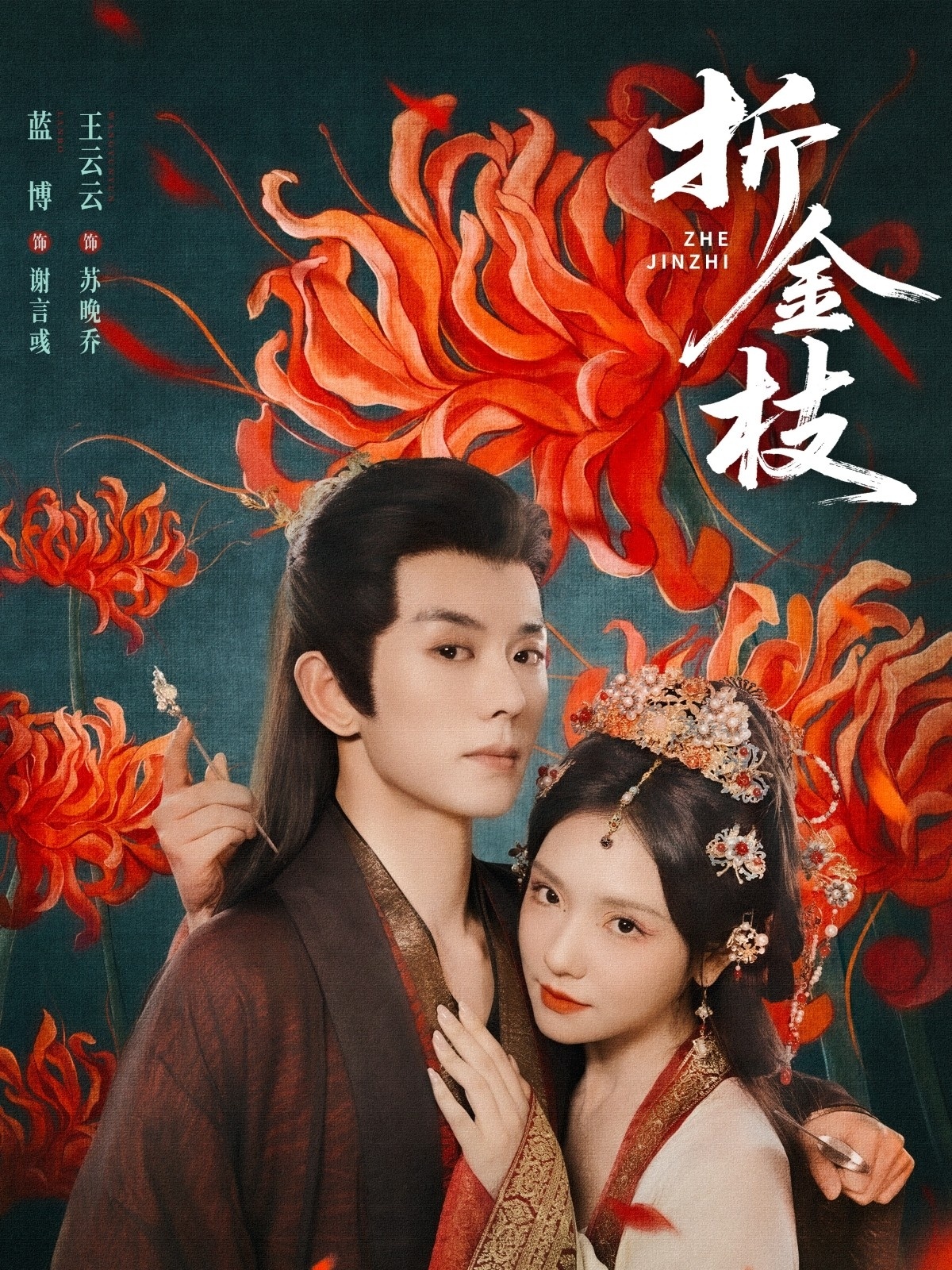 折金枝 第52集
