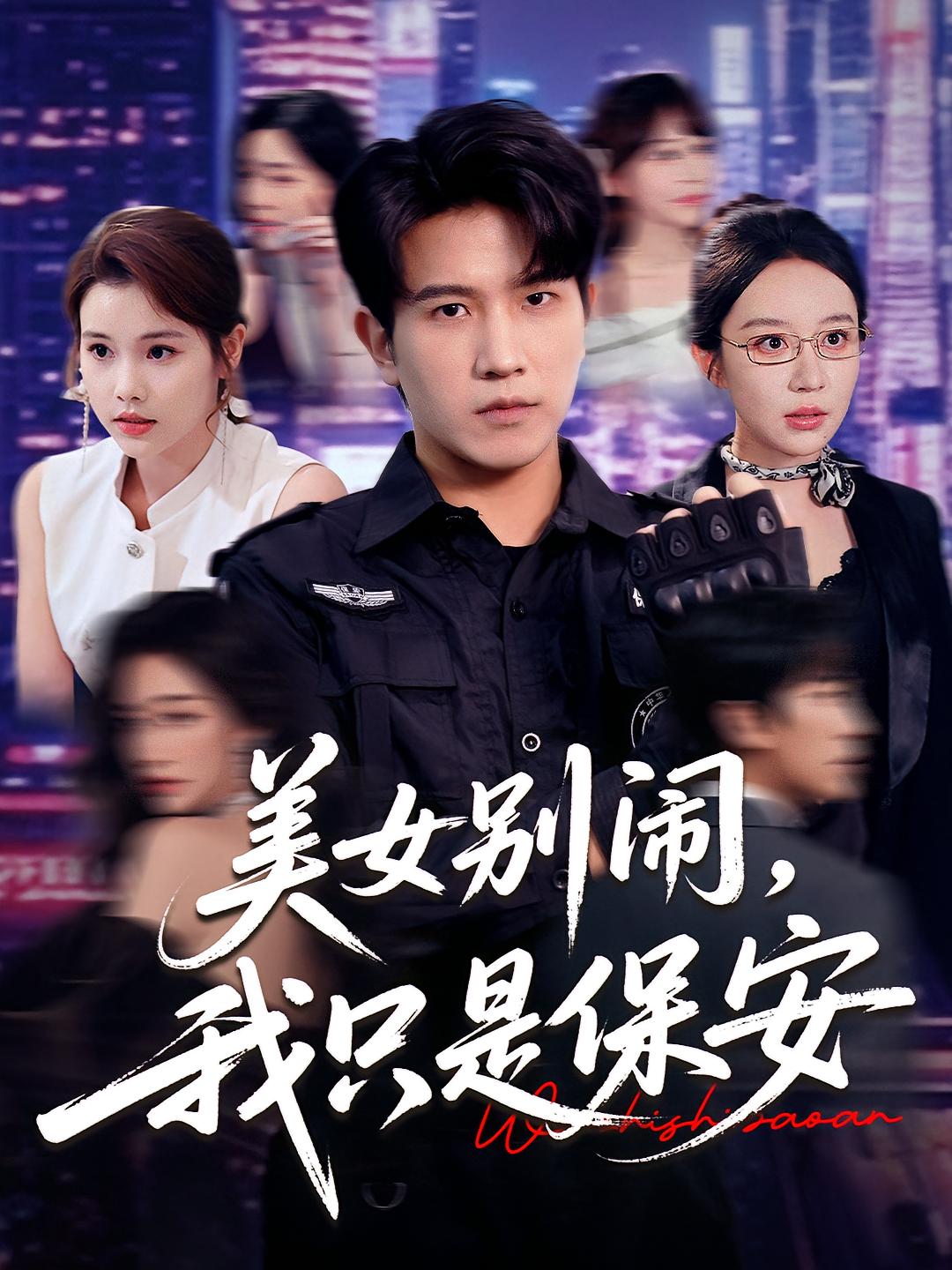 美女别闹我只是保安 第37集
