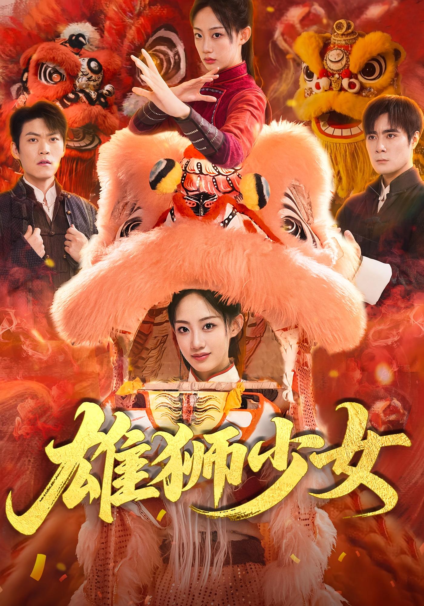雄狮少女 第09集