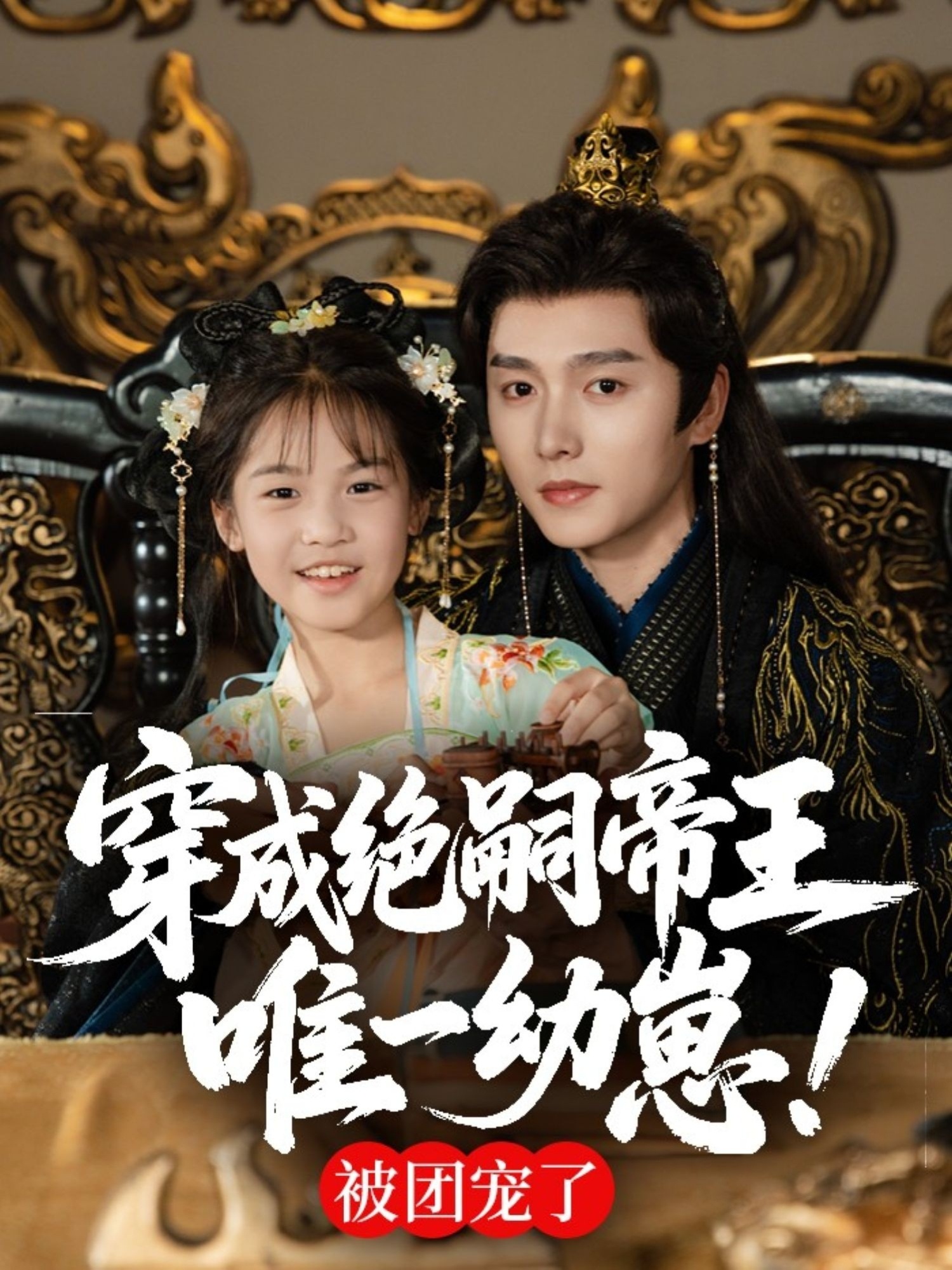 穿成绝嗣帝王唯一幼崽，被团宠了 第34集