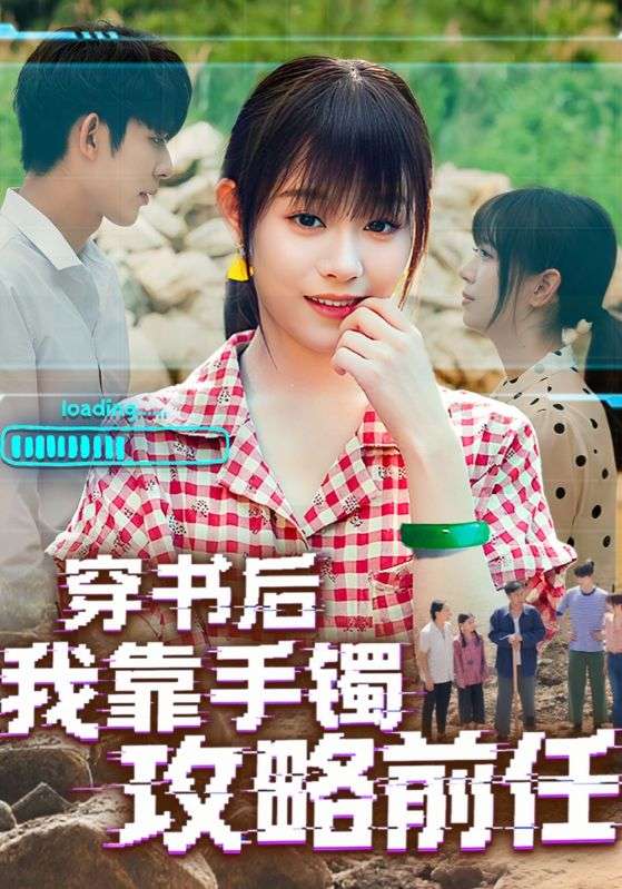 穿书后我靠手镯攻略前任 第03集
