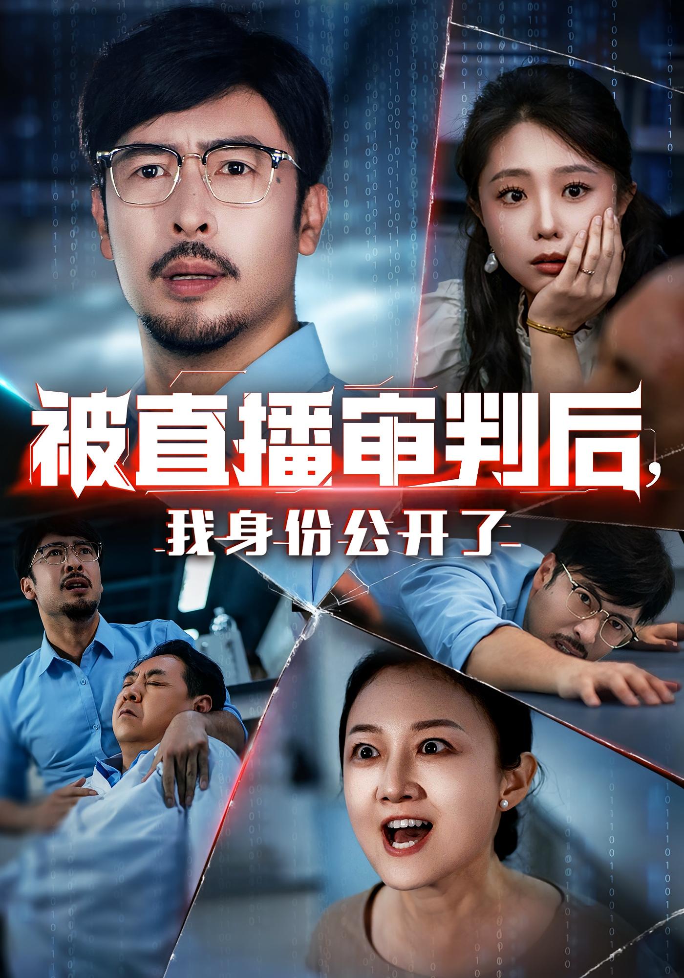 被直播审判后，我身份公开了 第05集