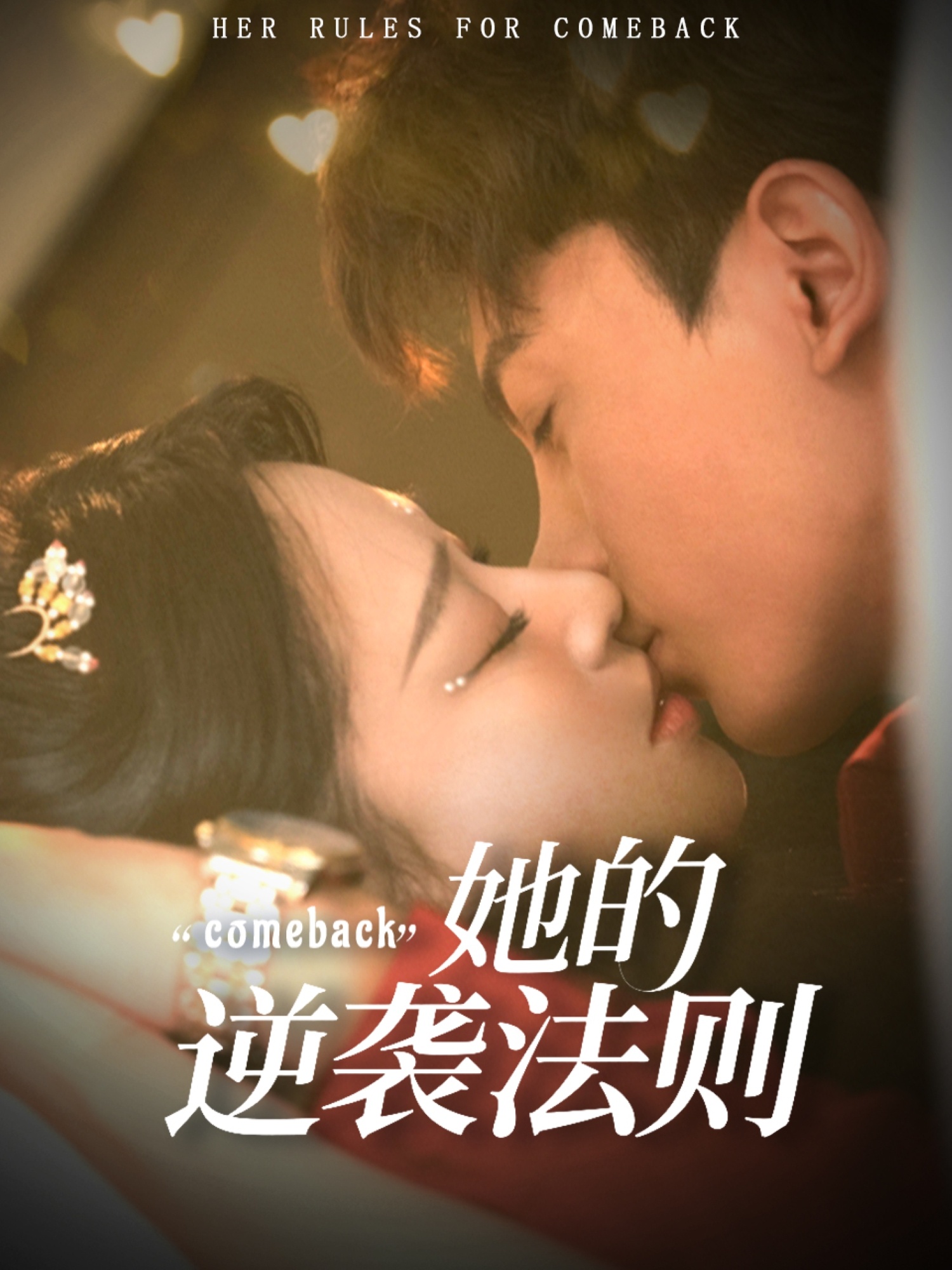 她的逆袭法则 第01集