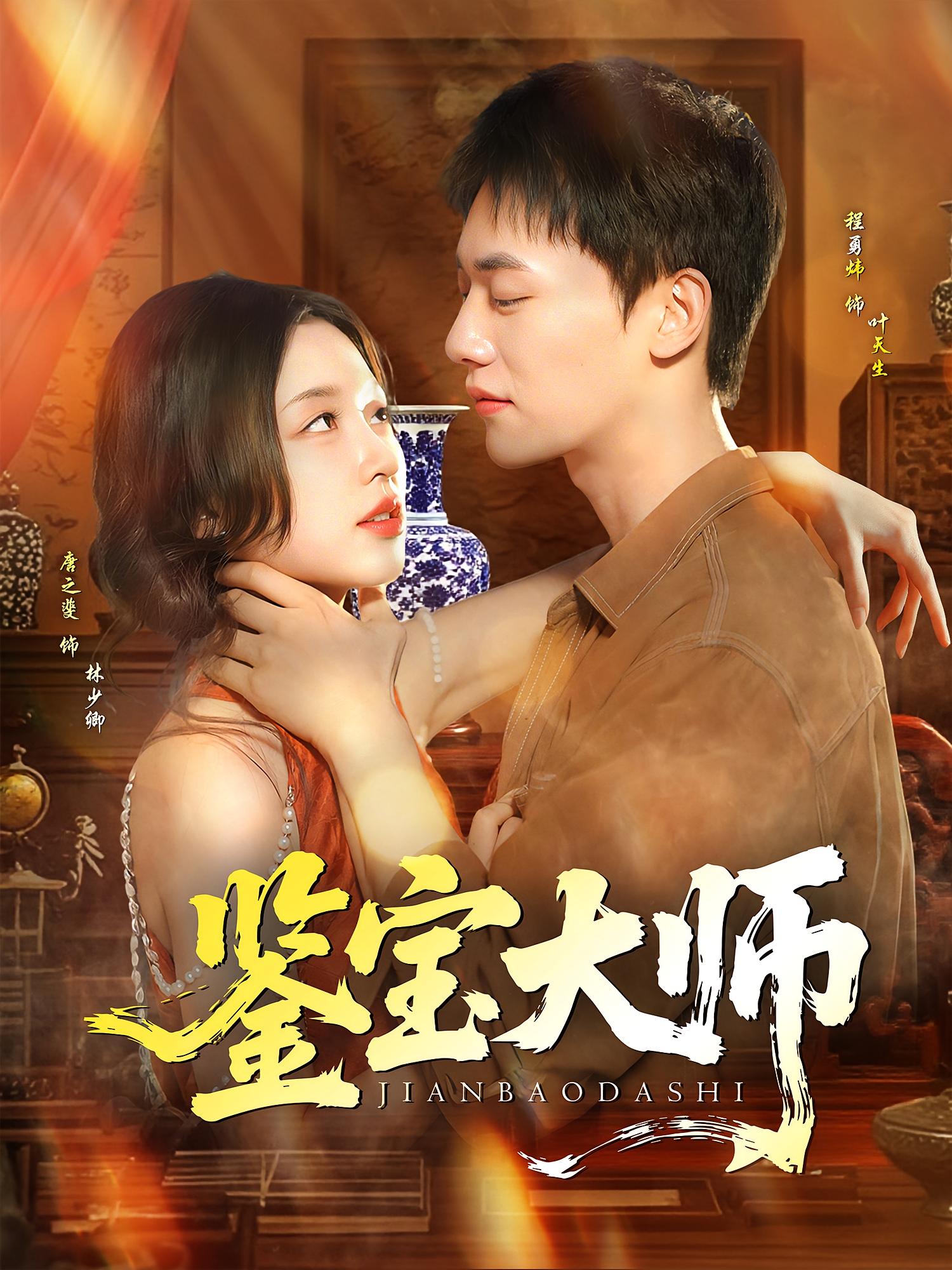 鉴宝大师 第91集