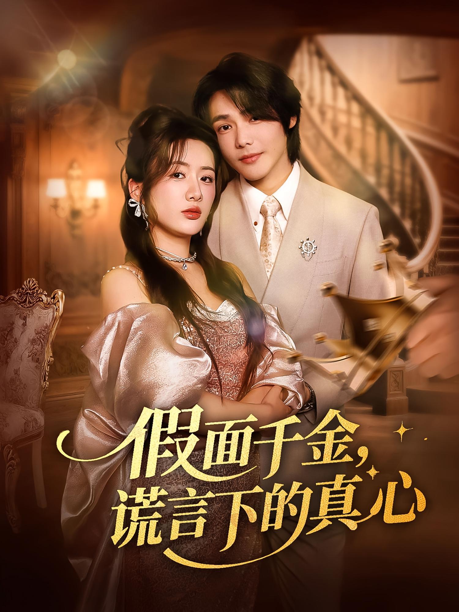 假面千金谎言下的真心 第04集