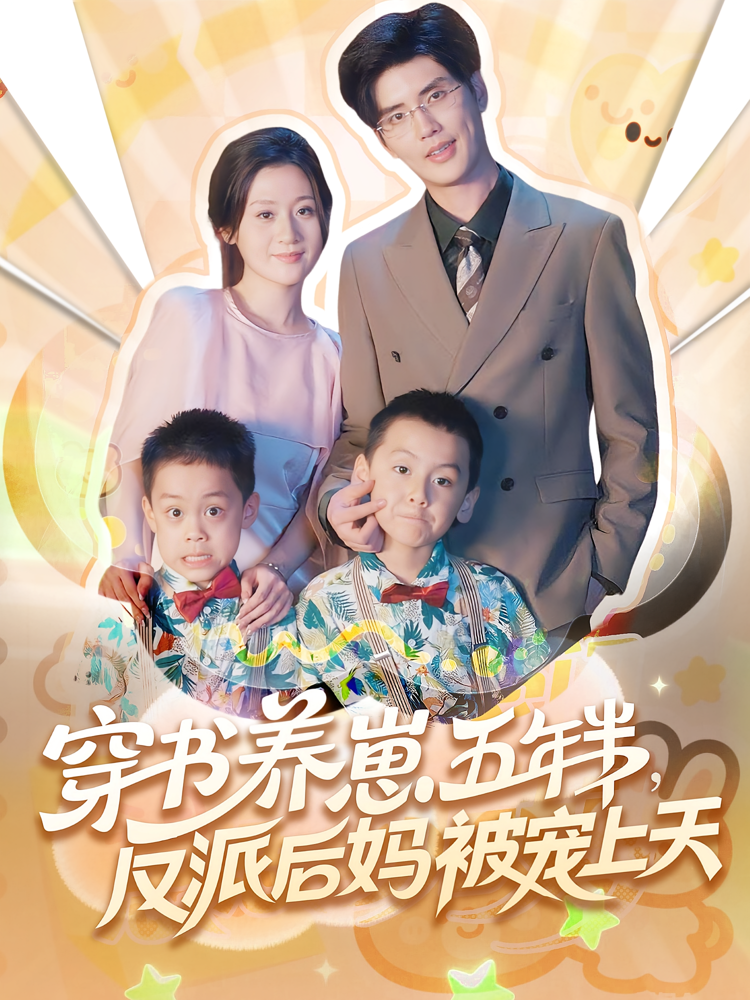 穿书养崽五年半反派后妈被宠上天 第32集