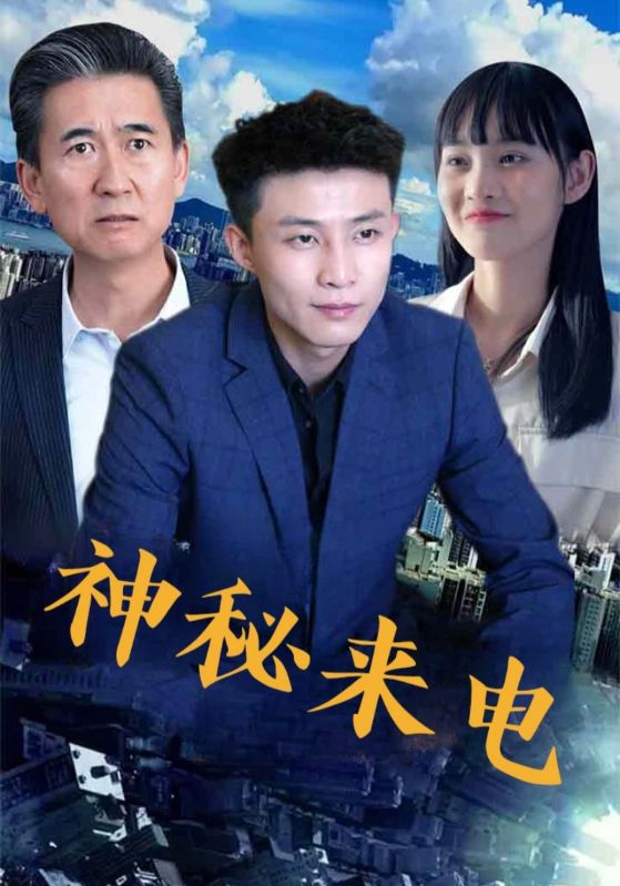 神秘来电 第28集