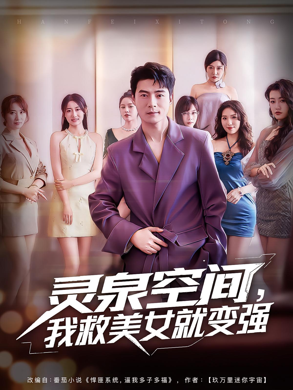 灵泉空间，我救美女就变强 第49集