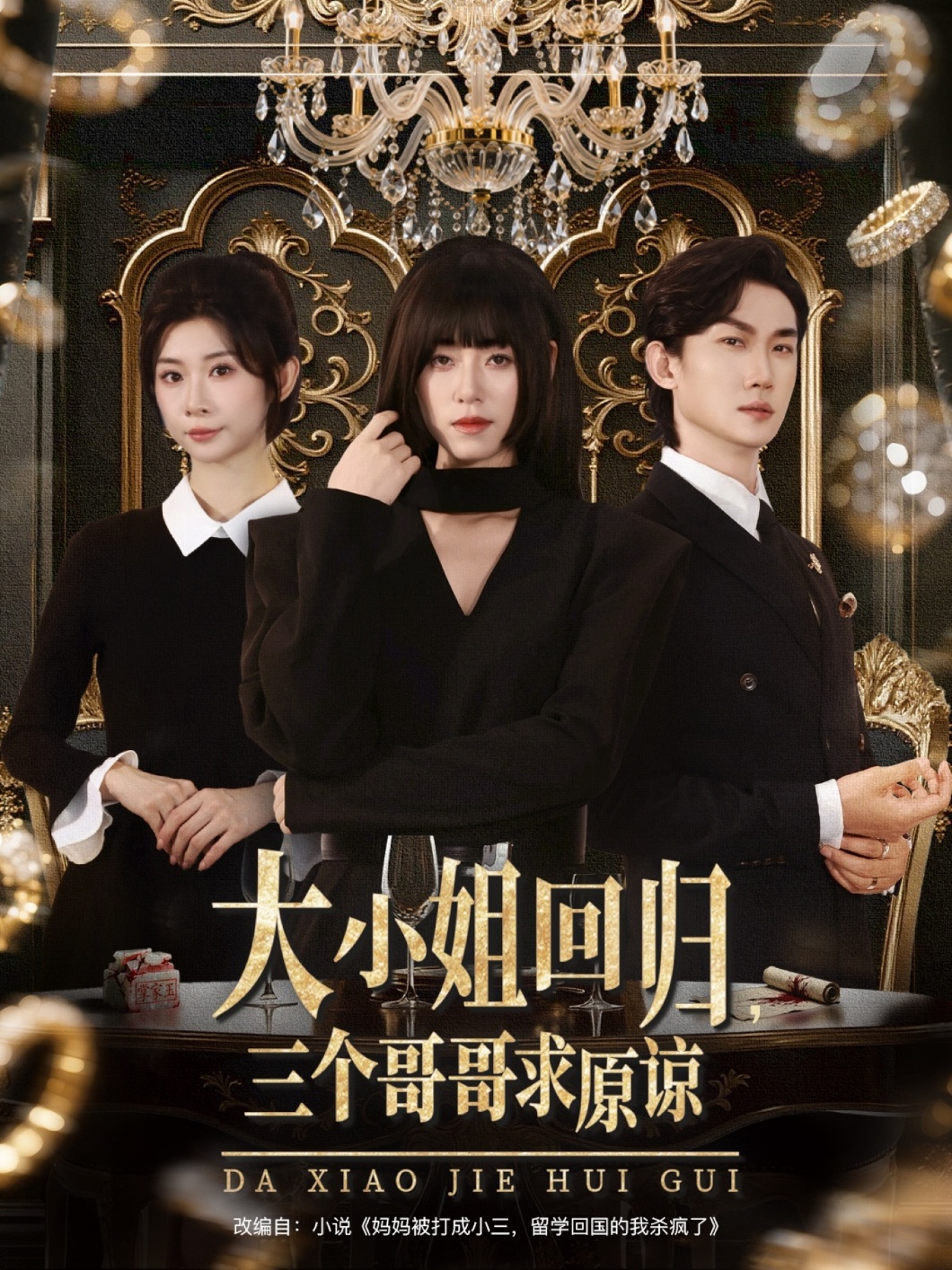 大小姐回归三个哥哥求原谅 第13集